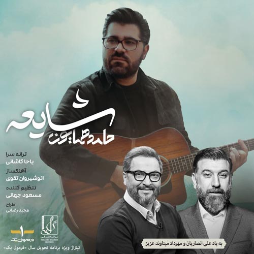 دانلود آهنگ حامد همایون شایعه با کیفیت 320